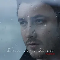 Ivan Navi — Біжи По Небесах — обложка