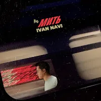Ivan Navi — На Мить — обложка